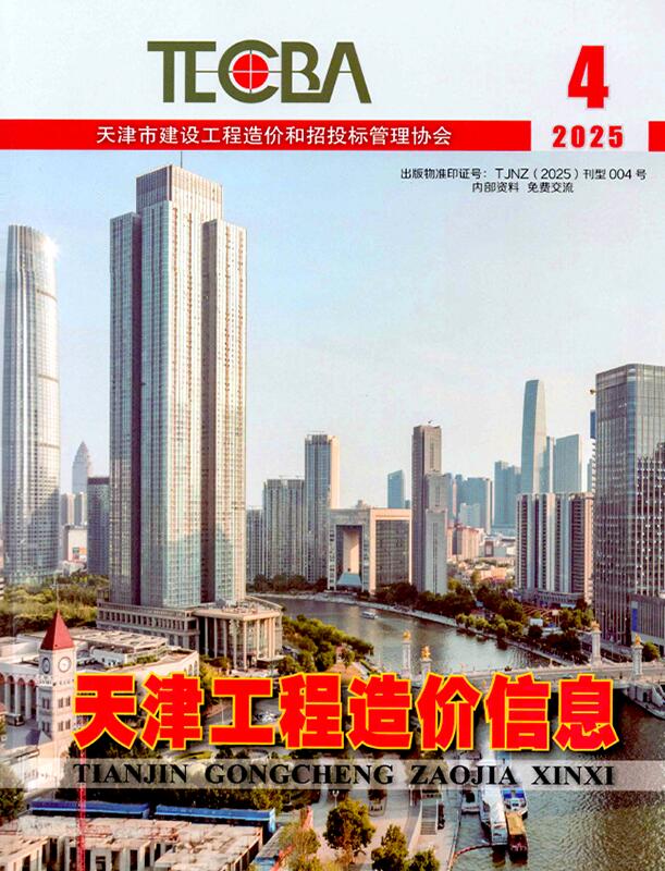 天津2025年4期造价信息