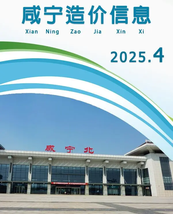 咸宁市2025年4月造价信息PDF期刊