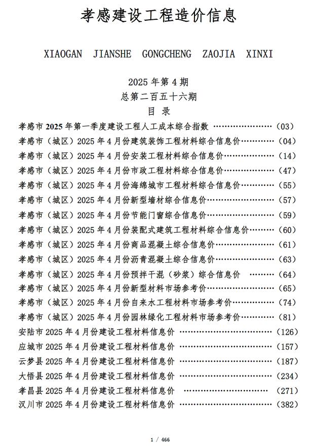 孝感2025年4期造价信息
