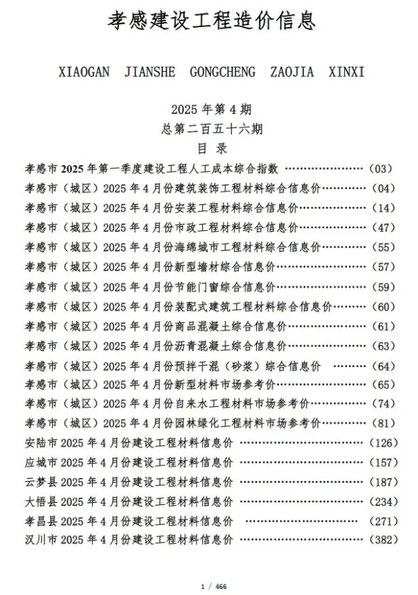 孝感市2025年4月信息价PDF扫描件