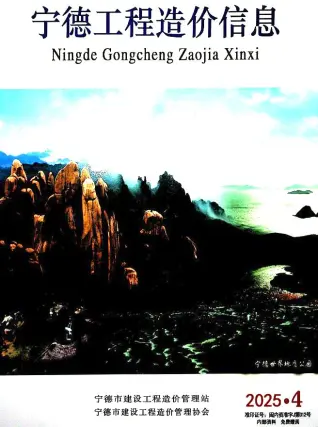 宁德市2025年4月造价信息PDF期刊