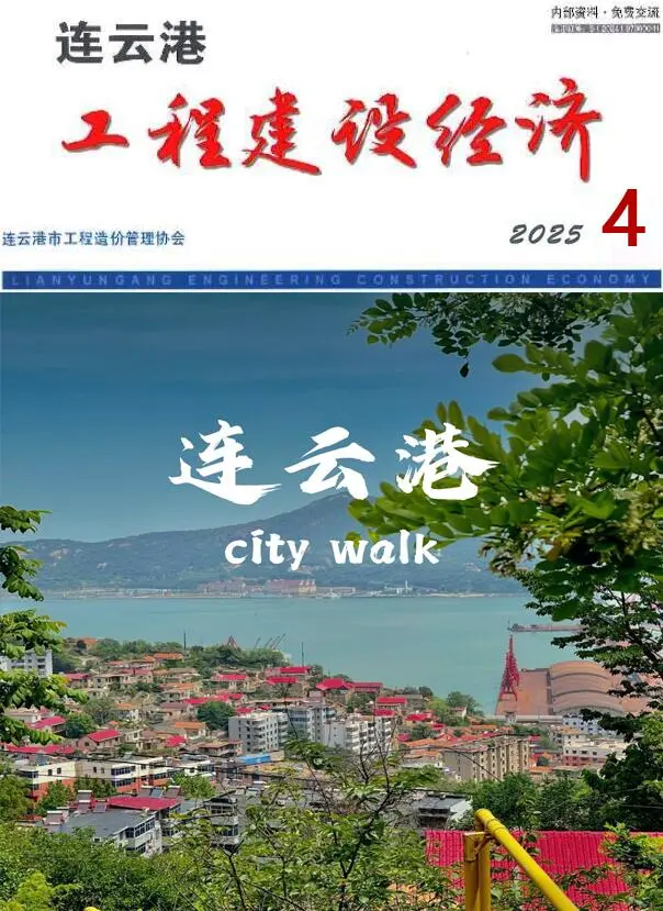 连云港市2025年4月造价信息PDF期刊