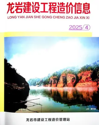 龙岩市2025年4月造价信息PDF期刊
