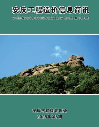 安庆市2025年5月信息价电子版PDF