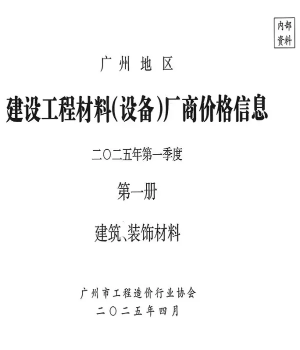 广州2025年1季度厂商价格第1册[建筑、装饰材料]信息价PDF扫描件