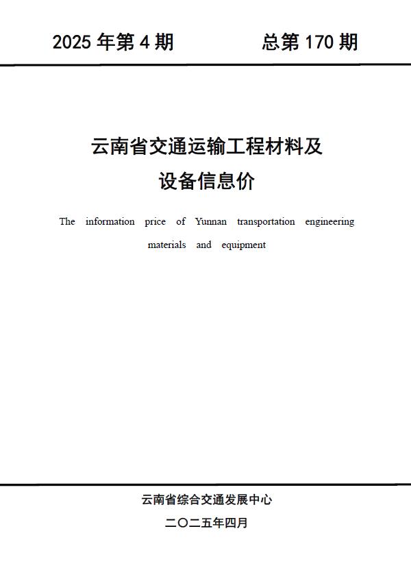 云南2025年4期造价信息
