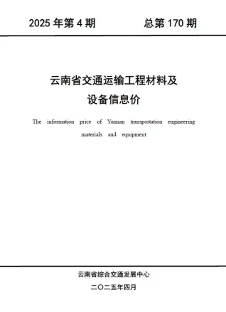云南2025年4月交通工程造价信息电子版