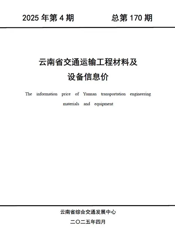 云南省2025年4月交通公路工程造价信息PDF期刊