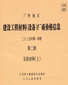 广州2025年1季度材料厂商设备价格第2册[安装材料]上部造价信息电子版