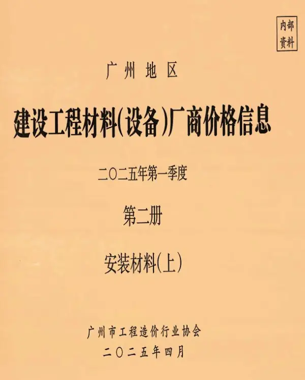 广州2025年1季度材料厂商设备价格第2册[安装材料]上部信息价PDF扫描件