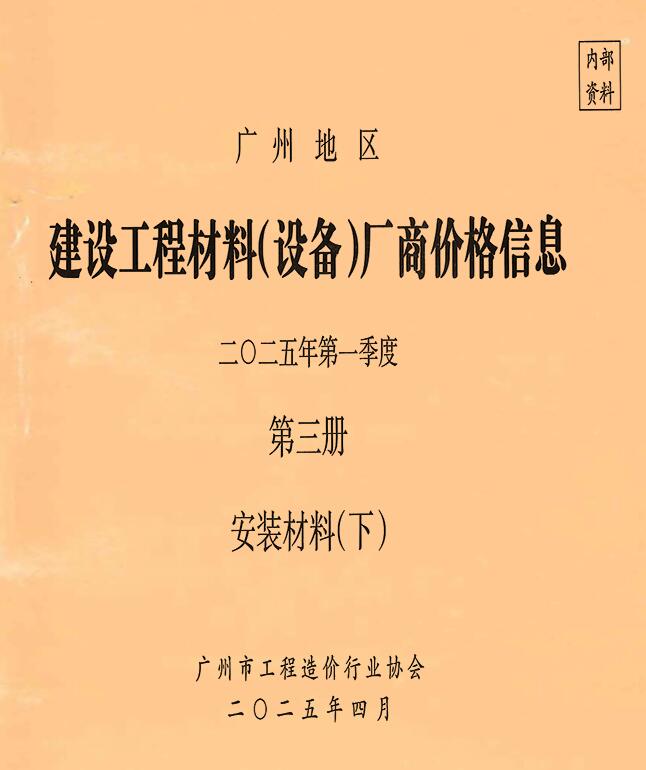 广州2025年1季度材料厂商设备价格第3册[安装材料]下部建设工程材料厂商设备价格电子版