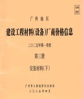2025年1季度材料厂商设备价格第3册[安装材料]下部造价信息PDF期刊