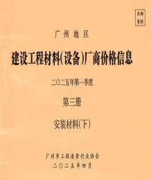 广州2025年1季度材料厂商设备价格第3册[安装材料]下部造价信息电子版