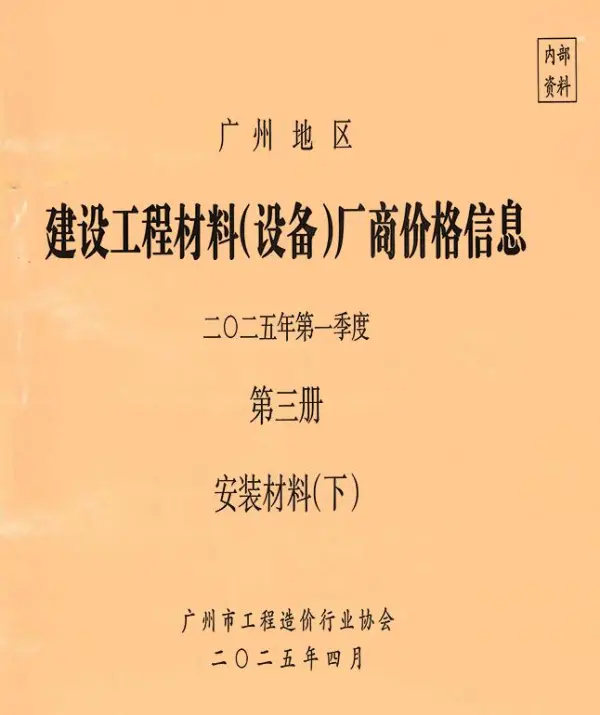 广州2025年1季度材料厂商设备价格第3册[安装材料]下部信息价PDF扫描件