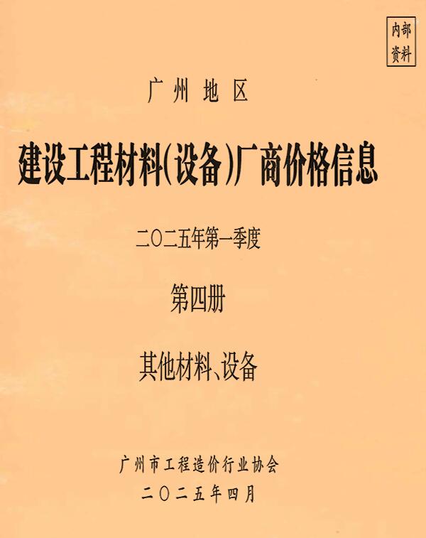 广州2025年1季度材料厂商设备价格第4册[其它材料设备]建设工程材料厂商设备价格电子版