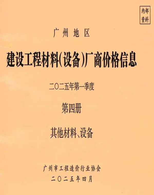 广州2025年1季度材料厂商设备价格第4册[其它材料设备]信息价PDF扫描件