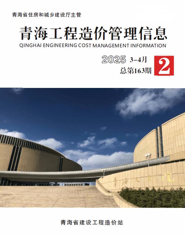 青海省2025年3、4月(第2期)造价信息电子版