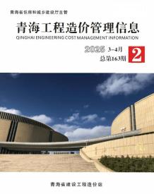 青海2025年3、4月(第2期)造价信息电子版