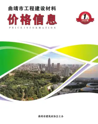 曲靖市2025年1月造价信息PDF期刊