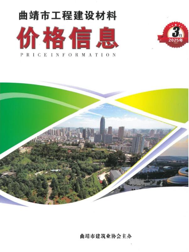 曲靖市2025年3月建设工程造价信息电子版