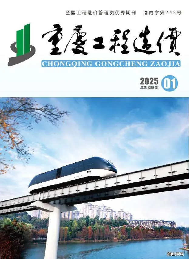 重庆市2025年1月造价信息PDF期刊