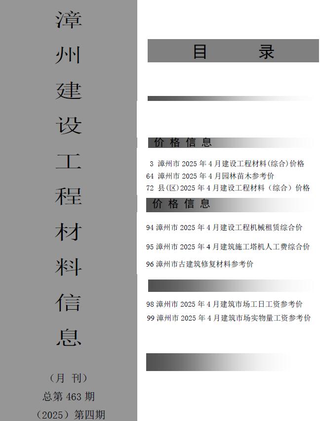 漳州市2025年4月造价信息电子版