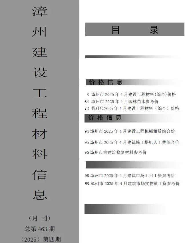 漳州市2025年4月造价信息PDF期刊