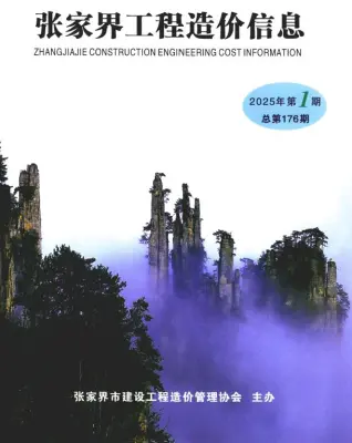 张家界市2025年1月造价信息PDF期刊