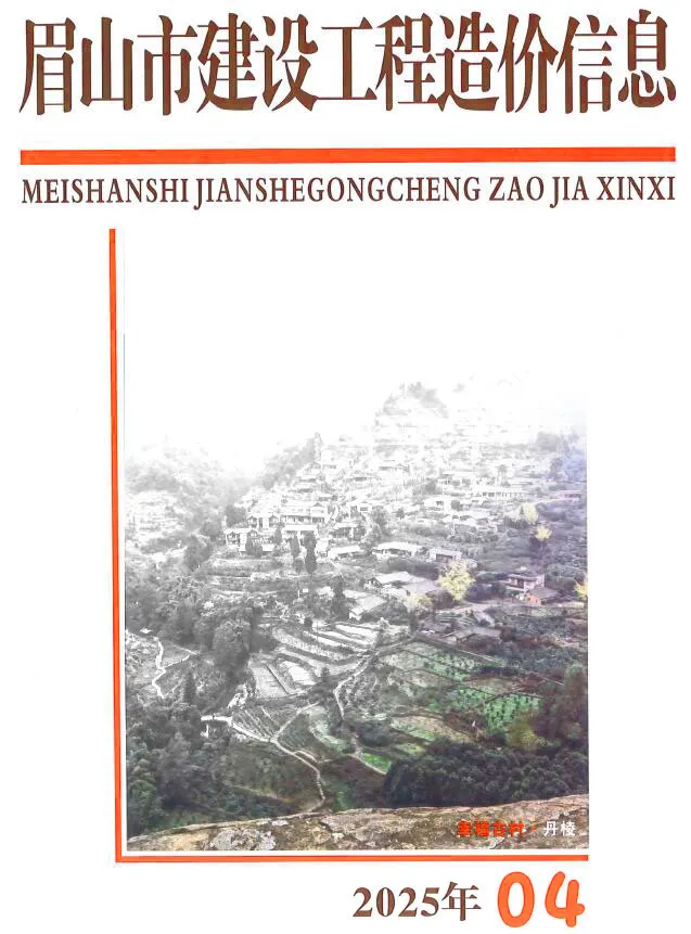 眉山市2025年4月造价信息PDF期刊