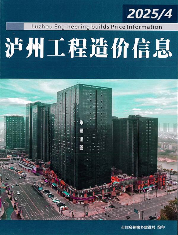 泸州市2025年4月造价信息电子版