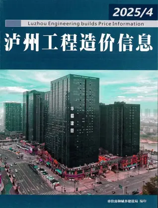 泸州市2025年4月造价信息PDF期刊