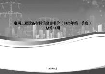 国家电网2025年第一季度电网工程设备材料信息价电子版