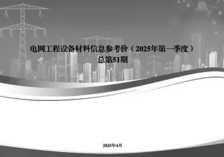 国家电网2025年第一季度电网工程设备材料信息价电子版