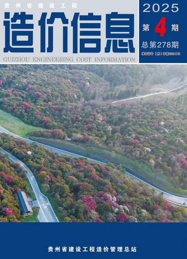 贵州省2025年4月造价信息PDF期刊