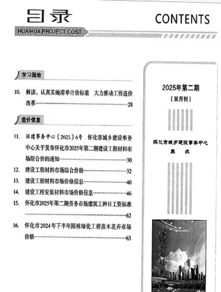怀化市2025年3、4月第2期造价信息PDF期刊