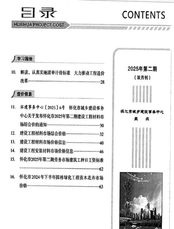 怀化2025年3、4月(第2期)信息价PDF扫描件