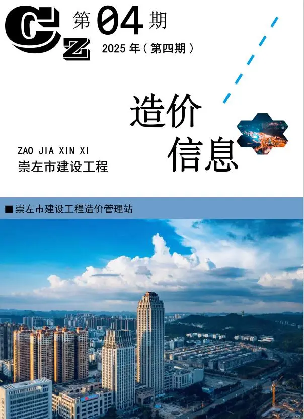 崇左市2025年4月造价信息PDF期刊
