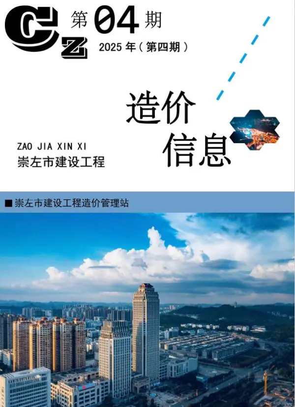崇左市2025年4月信息价PDF扫描件