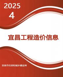 宜昌2025年4月造价信息电子版