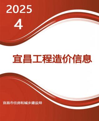 宜昌2025年4月工程信息价PDF电子版