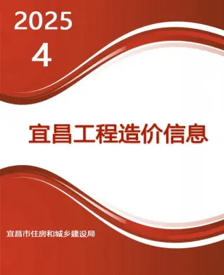 宜昌2025年4月信息价