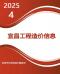 宜昌2025年4月造价信息电子版
