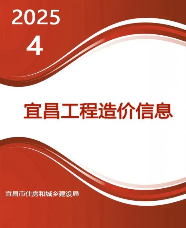 宜昌市2025年4月信息价PDF扫描件