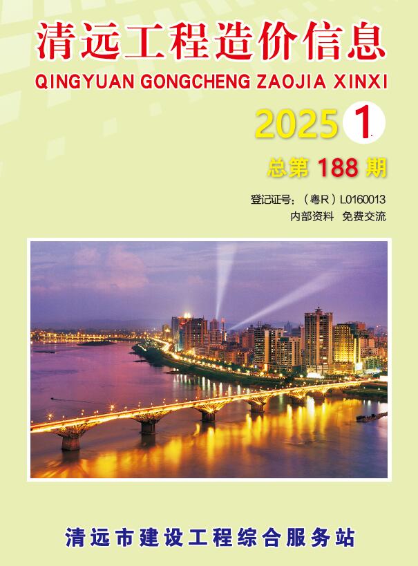 清远2025年1期造价信息