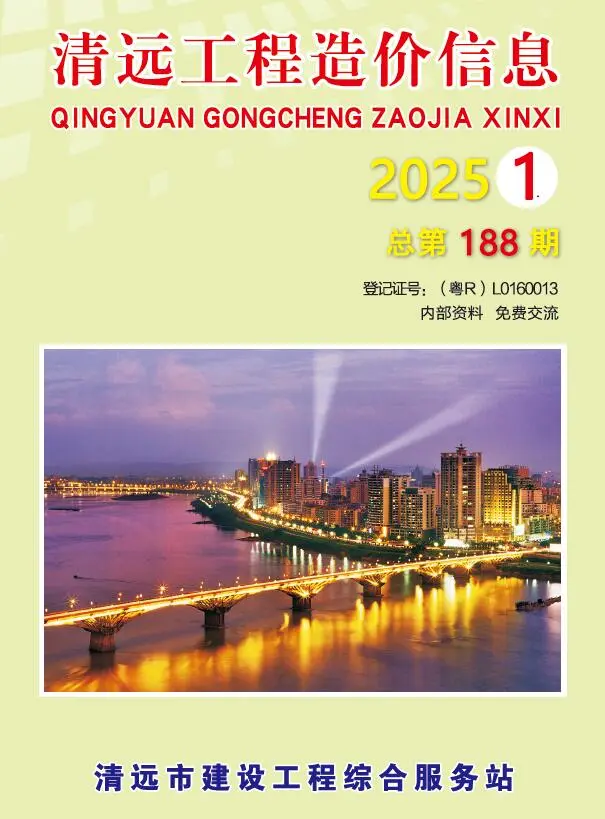 清远市2025年1季度1、2、3月造价信息PDF期刊