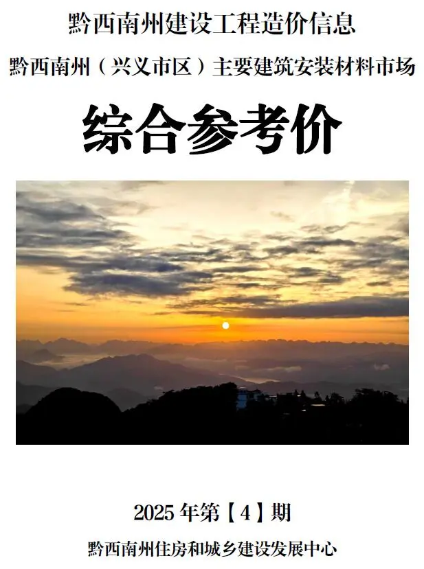 黔西南州2025年4月造价信息PDF期刊