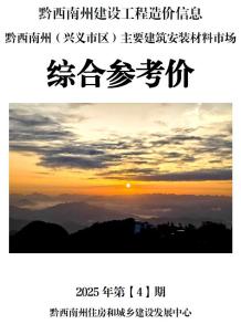 黔西南2025年4月造价信息电子版