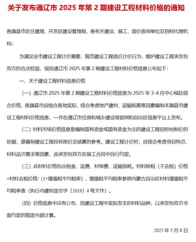 通辽市2025年3、4月(第2期)造价信息电子版
