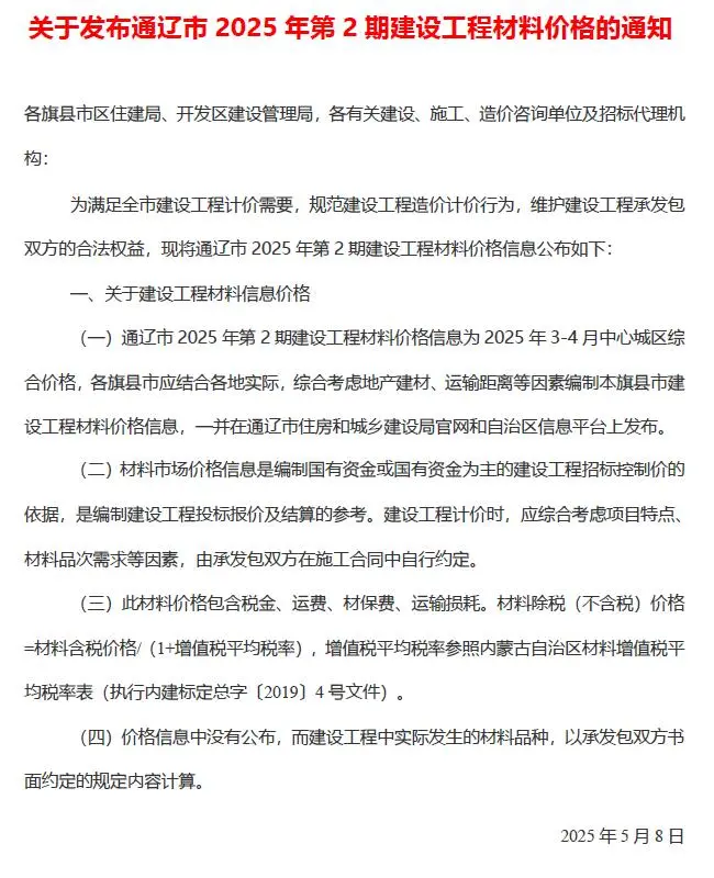 通辽市2025年3、4月第2期造价信息PDF期刊