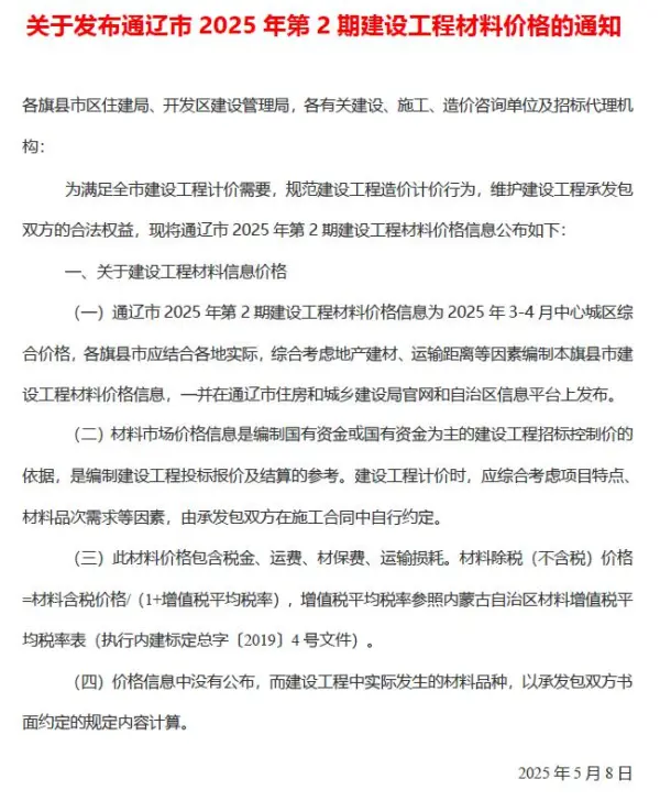 通辽2025年3、4月(第2期)信息价PDF扫描件
